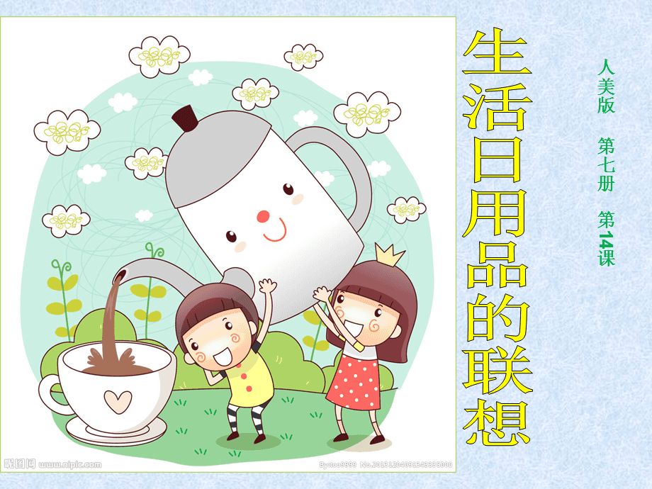 美術(shù)課件 《生活日用品的聯(lián)想》——發(fā)現(xiàn)日常之美