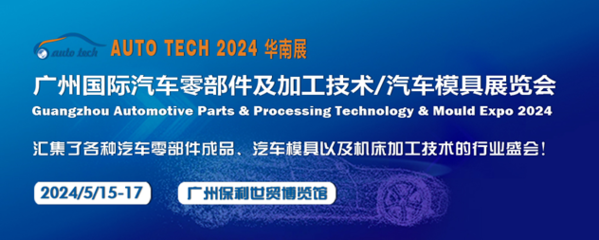 2024第十一屆廣州國(guó)際汽車零部件及加工技術(shù)/汽車模具展覽會(huì) 零部件加工創(chuàng)新之路